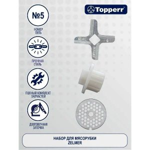 Topperr Набор для мясорубок Philips, Zelmer (1604+1607+1611)